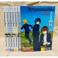 ราคา วันๆของพวกผมก็งี้แหละ มังงะ เล่ม1-7 ครบจบ (22618581359)