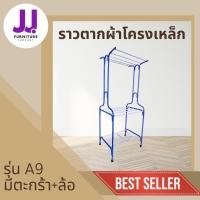 ราคา ราวตากผ้าโครงเหล็ก มีล้อ มีตะกร้า รุ่น A9 ผลิตโดยโรงงานไทย (25540447314)