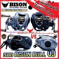 ราคา รอกตกปลา รอกหยดน้ำ BISON BULL V3 รุ่นใหม่ มีคลิ๊กเสียง (มีทั้งหมุนซ้ายและหมุนขวา) (29012653243)