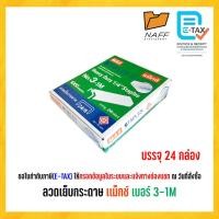 ราคา ลวดเย็บ ลวดเย็บกระดาษ แม็กซ์ MAX 3-1M ( กล่องใหญ่ )24กล่องเล็ก (17835129574)