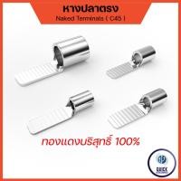ราคา หางปลาต่อเบรกเกอร์ หางปลา แบบเปลือย รุ่น C45 สำหรับสายไฟ (C45) (23677713428)