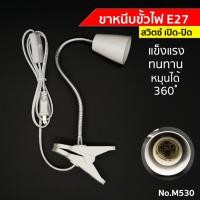 ราคา ขาหนีบหลอดไฟ สายไฟมาตรฐาน มอก ขั้วหลอดไฟ สวิตซ์ปิด-เปิด ปรับขาโค้งงอได้ ขาสแตนเลส ยาว30ซม.สายไฟมาตรฐาน มอก ขั้ว E27 M53 (1292421485)
