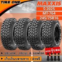 ราคา [ส่งฟรี] MAXXIS ยางรถยนต์ ขอบ 16 ขนาด 245/75R16 รุ่น MT-764 | ยางใหม่ปี 2025 | แถมฟรี จุ๊บลมแกนทองเหลือง (15790007738)