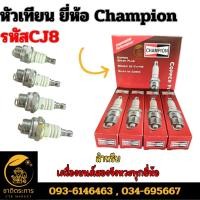 ราคา หัวเทียนเครื่องตัดหญ้า ยี่ห้อ Champion รหัสCJ8 หัวเทียน ยี่ห้อแชมป์เปี้ยน สำหรับเครื่องยนต์สองจังหวะทุกยี่ห้อ (19286435190)