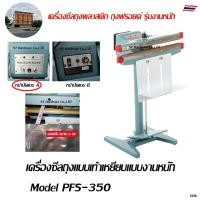 ราคา Bochima เครื่องซีลแบบเท้าเหยียบ เครื่องซีลปิดปากถุงแบบเท้าเหยียบ Model PFS-350 (10011318214)