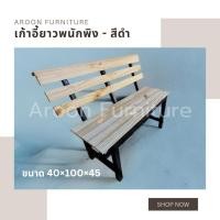 ราคา เก้าอี้ยาว พนักพิงระแนง ไม้แท้ (28157071512)