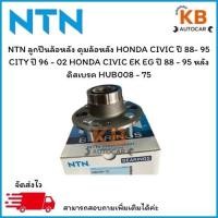 ราคา ลูกปืนล้อหลัง ดุมล้อ ดิสเบรค CIVIC EK EG ปี 88-95 CITY ปี 96-02 เบอร์ HUB008-75 จำนวน 1 ตลับ (29575488004)