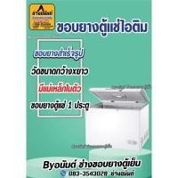 ราคา ขอบยางสำเร็จรูป ตู้เเช่ไอติม (วัดขนาดกว้างxยาวมาได้เลยครับ) (24773212822)