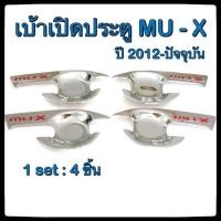 ราคา เบ้ารองมือเปิดประตูรถยนต์ Isuzu MU-X 2012-ปัจจุบัน RED ประดับยนต์ 4D แต่งรถ อุปกรณ์แต่งรถ อะไหล่แต่ง รถยนต์ (2517324630)