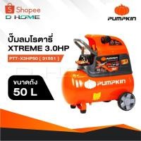 ราคา PUMPKIN Oil Type Air Compressor ปั๊มลมโรตารี่พัมคิน XTREME 3.0HP ขนาดถัง 50L PTT-X3HP50 [ 31551 ] (26169307644)