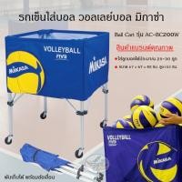 ราคา MIKASA Ball Cart รุ่น AC-BC200W รถเข็นใส่บอล วอลเลย์บอล (25541195630)