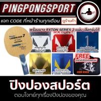 ราคา ไม้ปิงปองประกอบ Nittaku Lonbaldia 7 พร้อมยางปิงปอง RXTON SERIES สองด้านเลือกรุ่นได้ แถม เคสสุดเท่ห์ (1487362865)