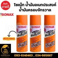 ราคา โซแน็ก SONAX น้ำมันอเนกประสงค์ น้ำมันครอบจักรวาล ปริมาณ 400มล. ไล่สนิม ขจัดความชื้น ยกลัง 12 ขวด (28408409758)
