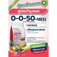 ราคา ปุ๋ยเกล็ดมรกต 0-0-50 ตรารุ่งอรุณ 1 กิโลกรัม (25411743085)