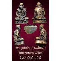 ราคา พระรูปหล่อหลวงพ่อเงิน วัดบางคลาน พิจิตร ( ออกวัดท้ายน้ำ) ไม่รู้ปีสร้าง ขนาดสูง 3.5 x 2.2 ซ.ม. (28705277695)