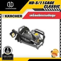 ราคา KARCHER HD-5/11CAGE CLASSIC เครื่องฉีดแรงดันสูง (3871155302)
