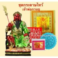 ราคา ชุดกระดาษไหว้เจ้าพ่อกวนอู กระดาษไหว้เทพเจ้าจีน (3374521991)
