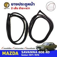 ราคา ยางขอบประตู คู่หน้า Mazda 808 RX3 4D 1971-76 มาสด้า 808 ยางประตู คุณภาพดี ส่งไว (22247448061)