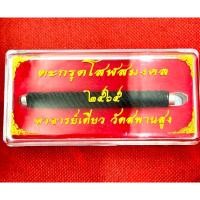 ราคา ตะกรุดโสฬส หลวงปู่เอี่ยม วัดสะพานสูง เนื้อเงิน ถักเชือกแบบโบราณ (24240362957)