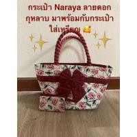 ราคา Used กระเป๋านารายา มือ 2️⃣ Naraya แท้ สะพายไหล่ ถือมือ มาพร้อมกับกระเป๋าใส่เหรียญ บัตร เป็นเซท 149฿เท่านั้น (26410892809)