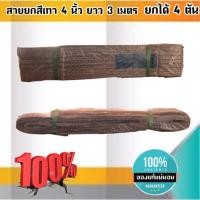 ราคา สายพานยกของขนาด3 เมตร สีเทา หนา ทนทาน แข็งแรง สายสลิง ยกรถเครน สายยกของ อุปกรณ์ยกของหนักสลิงแบนแขวน สายลาก กว้าง 4 นิ (8662494563)