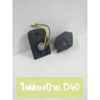 ราคา ไฟส่องป้ายทะเบียน นิสสัน นาวาร่า Nissan D40 พร้อมดวงไฟ ปี 2005 -2014 จำนวน 1 คู่ (2 ชิ้น) For NISSAN NAVARA D40 05-14 H (27918359622)