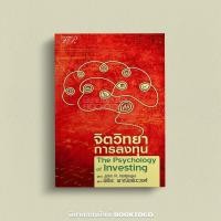 ราคา (พร้อมส่ง) จิตวิทยาการลงทุน The Psychology of Investing (5th Edition) John R. Nofsinger FP (21894755509)