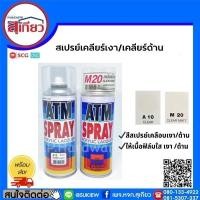 ราคา สีสเปรย์เคลือบเงา สีสเปรย์เคลือบด้าน A10/M20 ATM (25221663872)