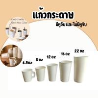 ราคา 50ใบ แก้วกระดาษเย็น 6.5oz 8oz 12oz 16oz 22oz ร้อน-เย็น มีหูจับ และ ไม่มีหูจับ สีขาว (28463870262)