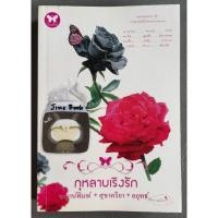 ราคา วรรณกรรมไทย เรื่อง กุหลาบเริงรัก (3 เรื่อง 3 นักเขียน) เล่มเดียวจบ (26111124298)