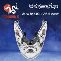 ราคา HMA ไฟหน้า(เพชร) ติดรถ ไฟหน้า MIO-MX ปี 2006 ติดรถ 2007-237-00 (4671099231)