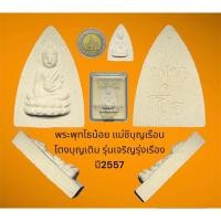 ราคา พระพุทโธน้อย แม่ชีบุญเรือน โตงบุญเติม รุ่นเจริญรุ่งเรือง ปี2557 พร้อมกล่องเดิมจากวัด สภาพสวยเดิมๆ (24478548814)