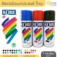 ราคา KOBE สีสเปรย์ โกเบ สีสเปรย์อเนกประสงค์ by TOA ขนาด 400 CC (5307128136)