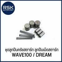 ราคา ชุดลูกปืนครัชสตาร์ท ลูกปืนเม็ดสตาร์ท รถมอเตอร์ไซค์ ฮอนด้า (HONDA) รุ่น WAVE100 / DREAM สินค้าได้รับตามรูปภาพนะคะ (26217702942)