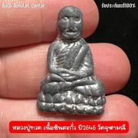 ราคา หลวงปู่ทวด เนื้อชินตะกั่ว ปี45 วัดจุฬามณี (23260432526)
