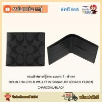 ราคา (ผ่อน0%) กระเป๋าสตางค์ผู้ชาย แบบาง สี : ดำเทา DOUBLE BILLFOLD WALLET IN SIGNATURE (COACH F75083) CHARCOAL/BLACK (3596216890)