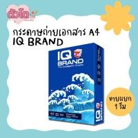 ราคา กระดาษถ่ายเอกสาร กระดาษ IQ Brand 70 แกรม จำหน่ายแบบ 1 รีม 500 แผ่น (24018696833)