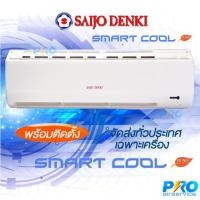 ราคา แอร์ซัยโจเด็นกิ Saijo Denki รุ่น SAIJODENKI™ Smart Cool Series SWG R32-09 (2511514189)