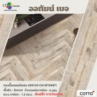Cotto กระเบื้องปูพื้น คอตโต้ ออทัมน์ เบจ ตัดขอบ 8X48 นิ้ว