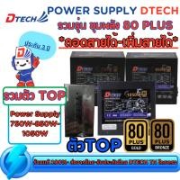 ราคา [สินค้าขายดี][รวม 80Plus] Dtech Power Supply 750W , 850W ถอดและเพิ่มสายได้ มาตรฐาน 80 Plus ประกันสินค้า 3 ปี (8430646389)