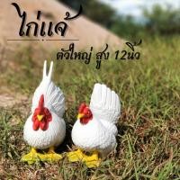 ราคา ไก่แจ้ ไก่แก้บน ไก่แจ้คู่ ไก่แก้บน ตัวผู้สูง 12นิ้ว ตัวเมีย 9นิ้ว ตุ๊กตาเซรามิคแต่งสวนตัวใหญ่ (25312431605)