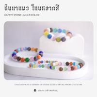 ราคา CATEYE หินตาแมว หลากสี เลือกขนาดเม็ดหินได้ สร้อยข้อมือหินแท้ by siamonlineshop (14850927028)