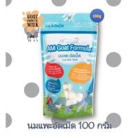 ราคา นมแพะอัดเม็ด AM Goat นมแพะอัดเม็ดแอมโกท สำหรับสุนัข แมว และสัตว์เลี้ยงขนาด 100กรัม (10307487975)