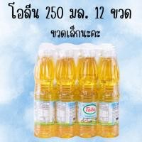 ราคา แพ็ค 12 ขวด OLEEN น้ำมันปาล์มโอลีน 250 มล. น้ำมันพืช น้ำมันปาล์ม โอลีน ขวดเล็กสุด (29526051184)