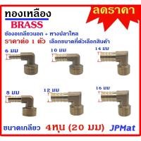 ราคา ข้องอเกลียวนอก+หางปลาไหล เกลียว 1/2นิ้ว-4หุน(20มม) มี 6 แบบ 6มม-8มม-10มม-12มม-14มม สำหรับต่อสายยางขนาดเล็ก งานลม งานแก๊ส (17965216096)