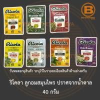 ราคา ริโคลา ลูกอมสมุนไพร ปราศจากน้ำตาล 40 กรัม Ricola Swiss Herb Lozenges Sugar Free 40 g. (4255477306)