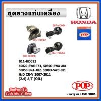 ราคา POP ยางแท่นเครื่อง HONDA CR-V Gen3 ปี 2007-2011 เครื่อง 2.4 เกียร์ออโต้ (A/T) พร้อมขามิเนียม แบบแท้ OIL (21087974980)