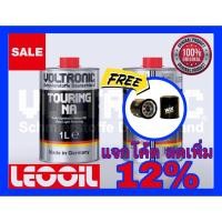 ราคา (LOTล่าสุด) VOLTRONIC TOURING NA Racing Performance น้ำมันเครื่องสังเคราะห์แท้100% เกรดพรีเมี่ยม ขนาด 1ลิตร (LOTล่าสุด) (8384534483)