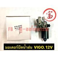 ราคา มอเตอร์ปัดน้ำฝน VIGO 12V (16297609872)