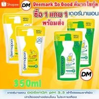 ราคา ส่งเร็ว แพ็คคู่ Dermapon Organic pH5.5 เดอร์มาพอน สบู่เหลวออร์แกนิค ชนิดเติม Refill 350ml. (1255544921)